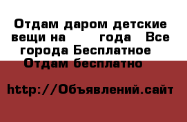 Отдам даром детские вещи на 1.5-2 года - Все города Бесплатное » Отдам бесплатно   